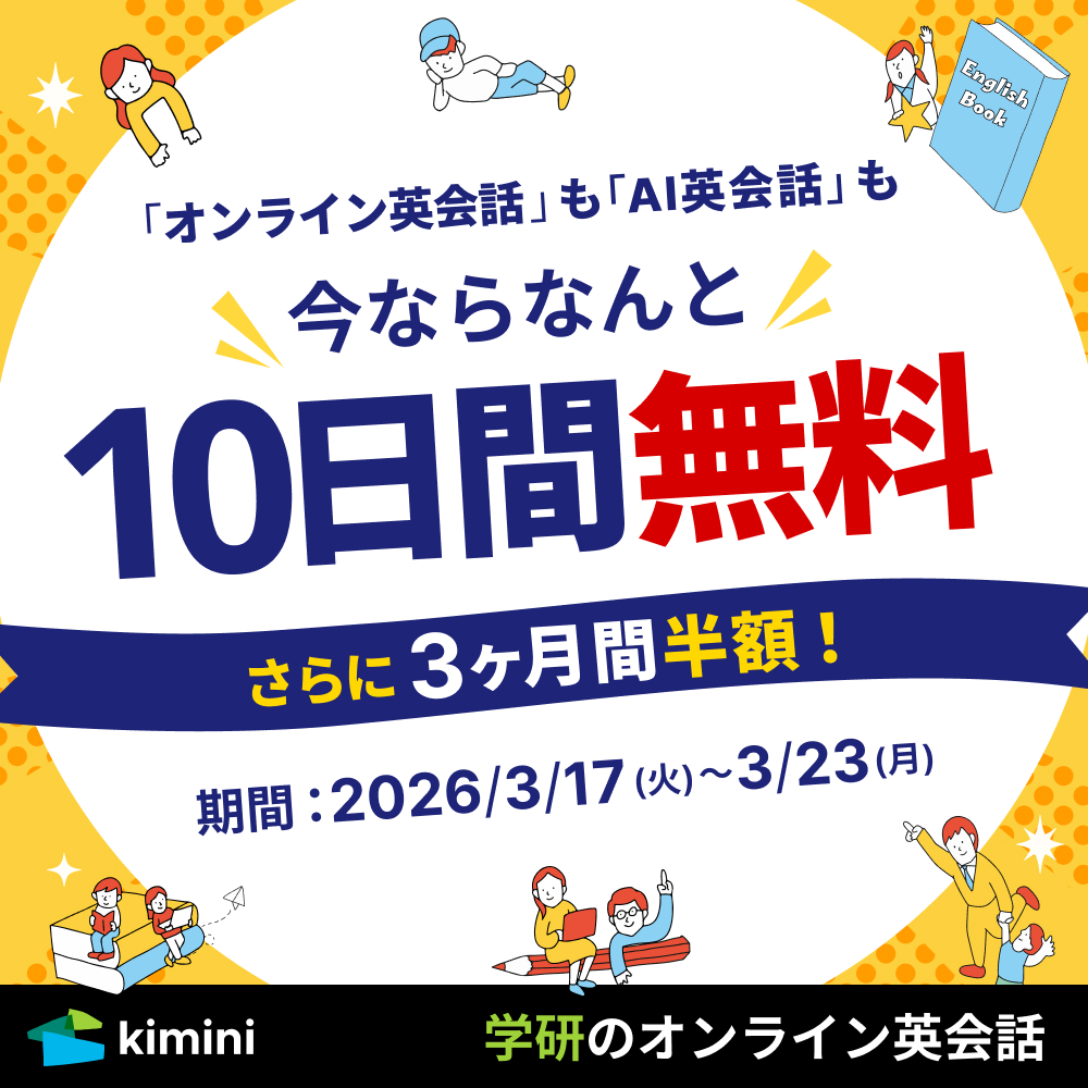 Kimini英会話　3ヶ月間半額キャンペーン