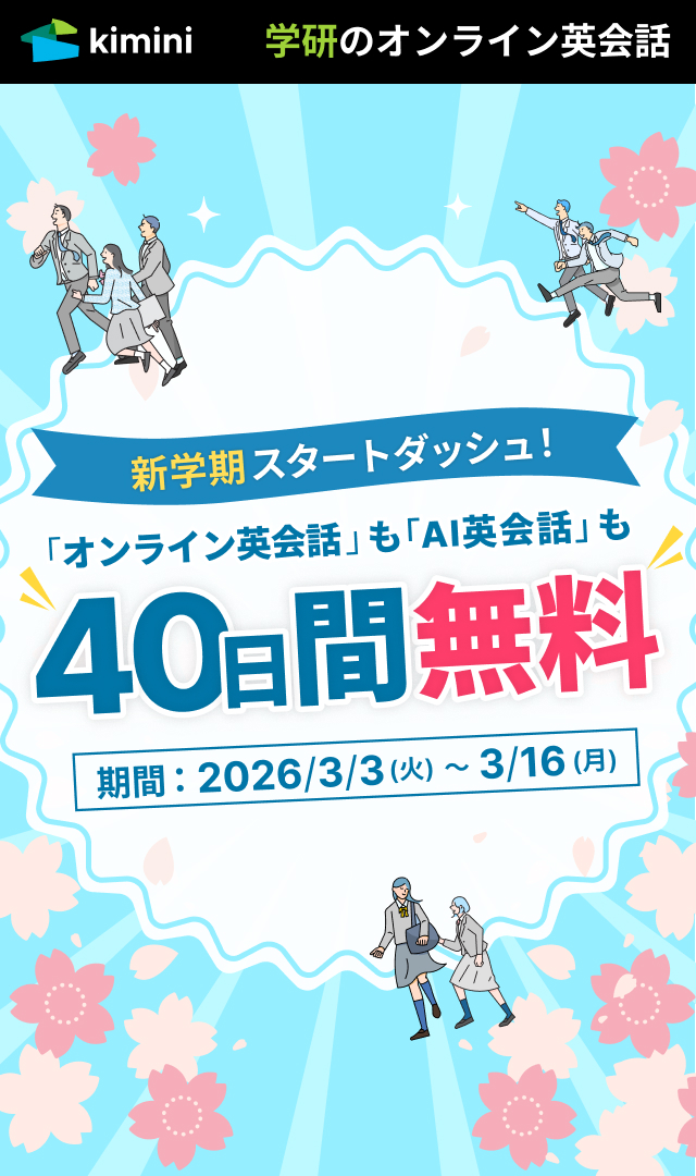 Kimini英会話　40日間無料体験