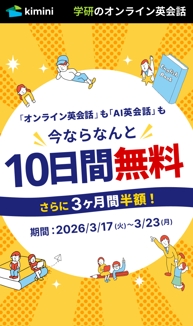 Kimini英会話　3ヶ月間半額キャンペーン