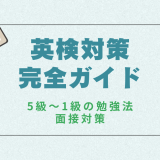 英検対策完全ガイド｜5級〜1級の勉強法・面接対策