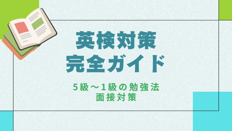 英検対策完全ガイド｜5級〜1級の勉強法・面接対策