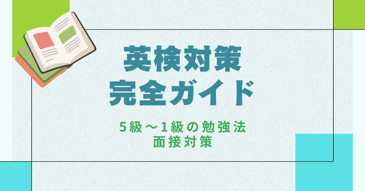 英検対策完全ガイド｜5級〜1級の勉強法・面接対策
