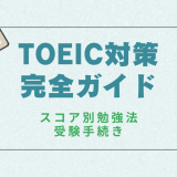 TOEIC対策 完全ガイド｜スコア別勉強法・教材・受験手続き・当日対策まで