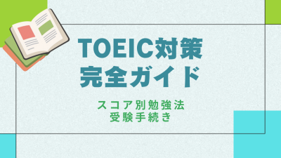 TOEIC対策 完全ガイド｜スコア別勉強法・教材・受験手続き・当日対策まで