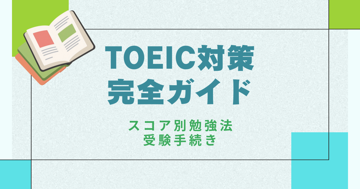 TOEIC対策 完全ガイド｜スコア別勉強法・教材・受験手続き・当日対策まで