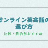 オンライン英会話の選び方 完全ガイド｜比較・目的別おすすめ・料金まで