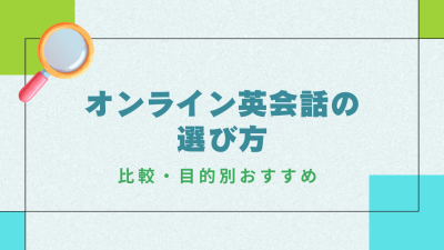 オンライン英会話の選び方 完全ガイド｜比較・目的別おすすめ・料金まで