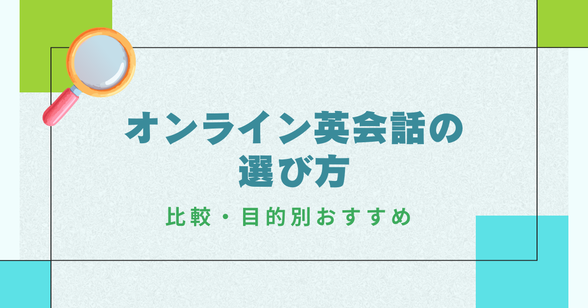 オンライン英会話の選び方 完全ガイド｜比較・目的別おすすめ・料金まで