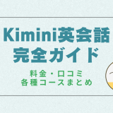 Kimini英会話 完全ガイド｜料金・口コミ・無料体験・各種コースまとめ