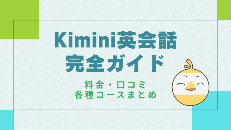 Kimini英会話 完全ガイド｜料金・口コミ・無料体験・各種コースまとめ