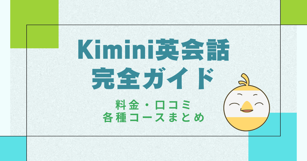 Kimini英会話 完全ガイド｜料金・口コミ・無料体験・各種コースまとめ