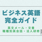 ビジネス英語 完全ガイド｜英文メール・英文文書・英語面接・英語研修まで
