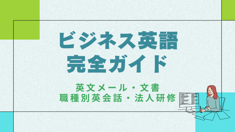 ビジネス英語 完全ガイド｜英文メール・英文文書・英語面接・英語研修まで