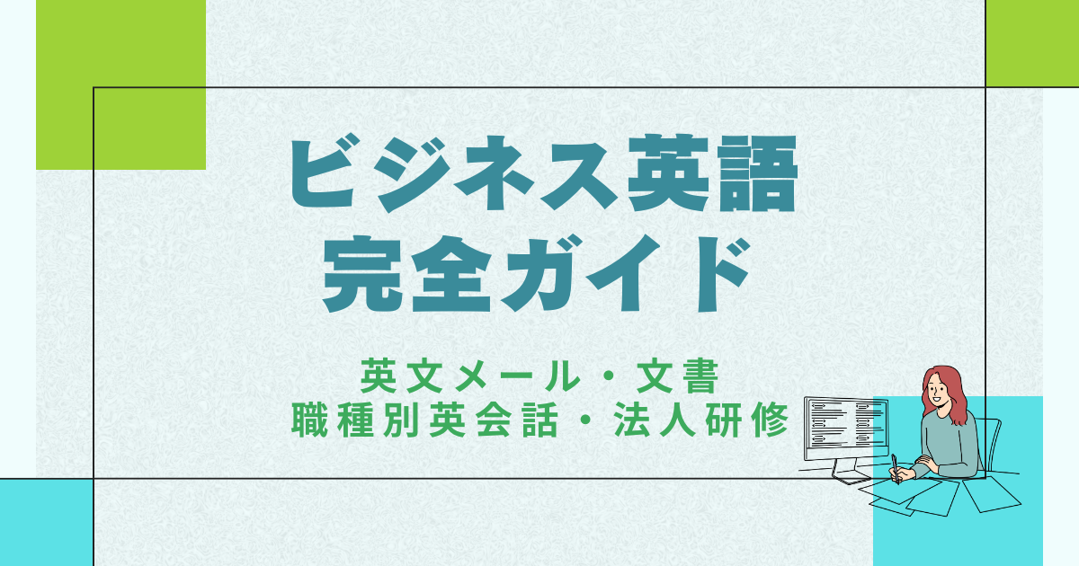 ビジネス英語 完全ガイド｜社会人体験談・英文メール・面接・英語研修まで