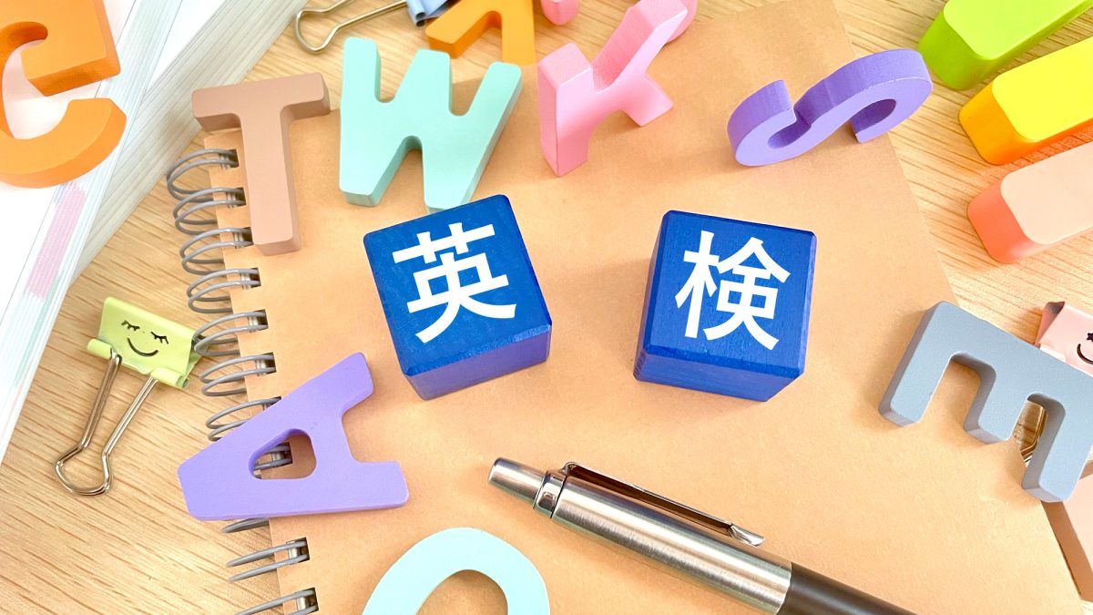 「小学生の英検、何級から受ける？」迷った私がたどり着いた答え！