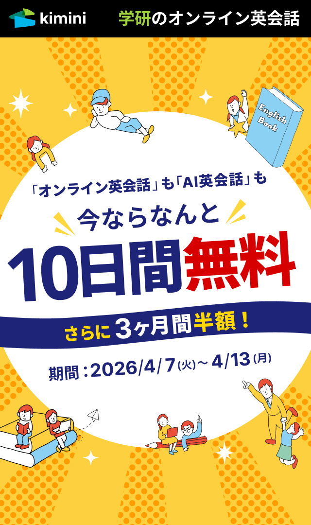 Kimini英会話　3ヶ月間半額キャンペーン