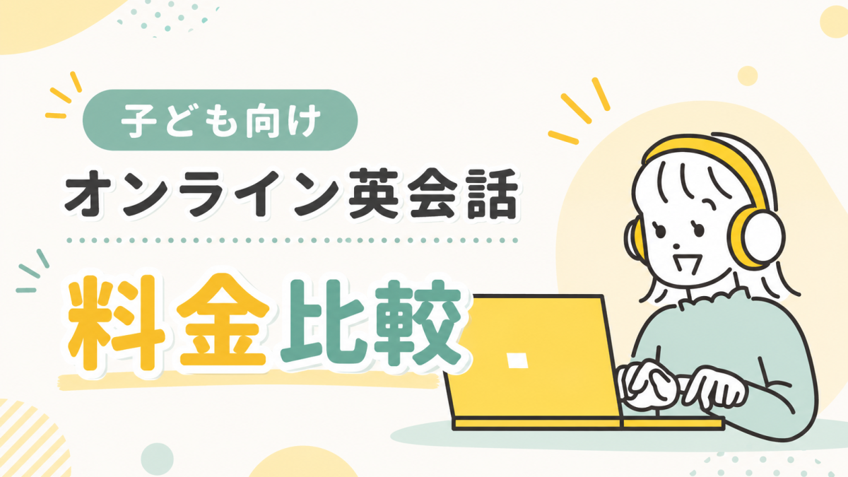 子ども向けオンライン英会話 料金比較【9社一覧・選び方ガイド2026年版】