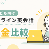 子ども向けオンライン英会話 料金比較【9社一覧・選び方ガイド2026年版】