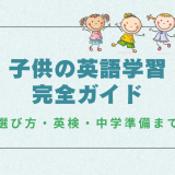 子供の英語学習 完全ガイド｜始め方・英検・中学準備・発音まで体系解説
