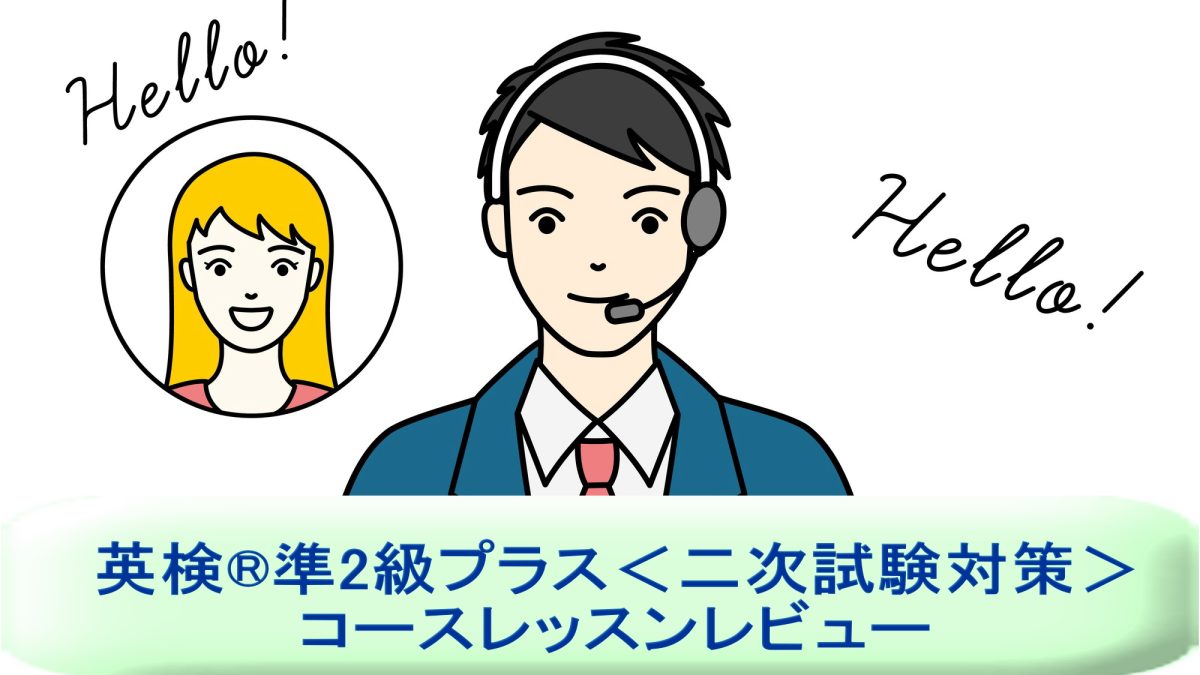 「英検®準2級プラス＜二次試験対策＞」を受講！英語講師が生徒・保護者目線でレッスンレビュー＆考察