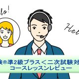 「英検®準2級プラス＜二次試験対策＞」を受講！英語講師が生徒・保護者目線でレッスンレビュー＆考察