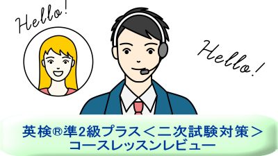 「英検®準2級プラス＜二次試験対策＞」を受講！英語講師が生徒・保護者目線でレッスンレビュー＆考察