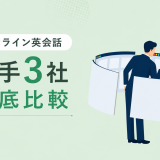 オンライン英会話大手3社徹底比較【レアジョブ・NC・DMM】