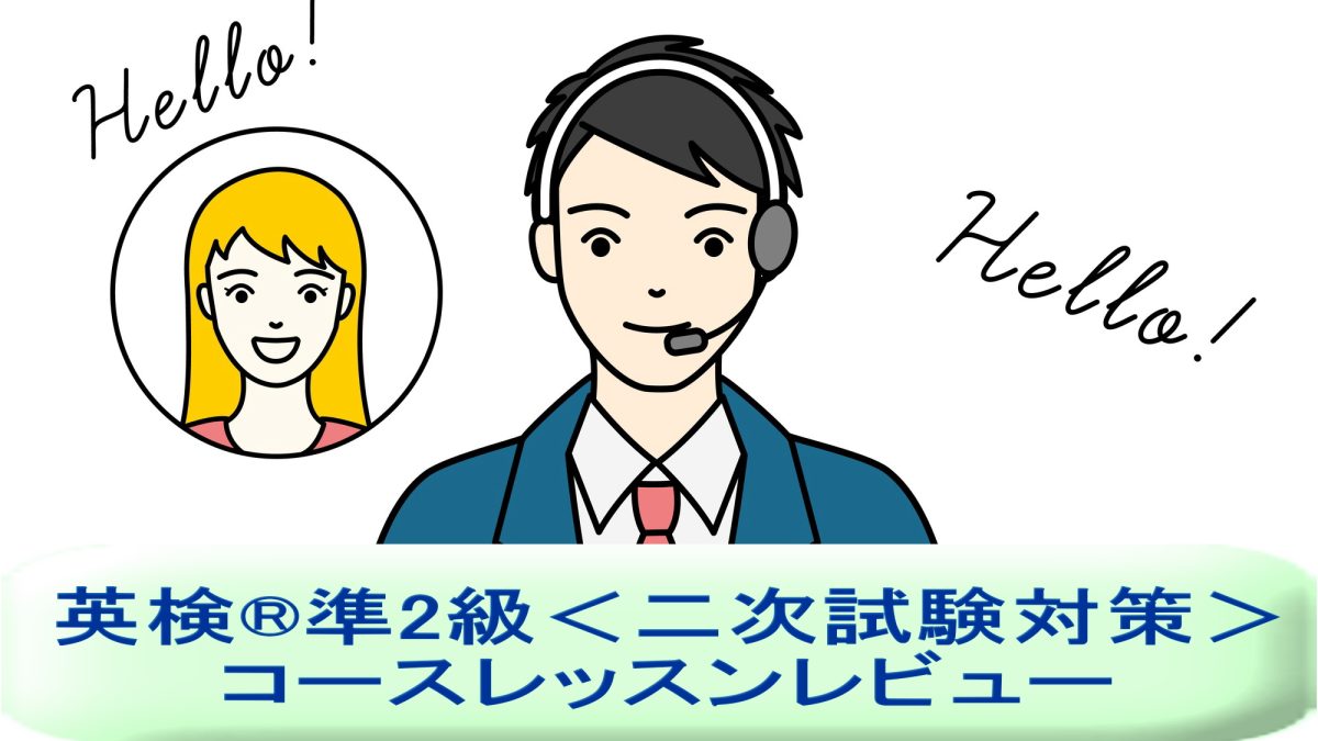 「英検®準2級＜二次試験対策＞」を受講してみた！英語講師が生徒・保護者目線でレッスンレビュー＆考察