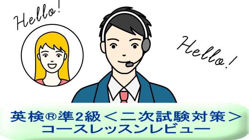 「英検®準2級＜二次試験対策＞」を受講してみた！英語講師が生徒・保護者目線でレッスンレビュー＆考察