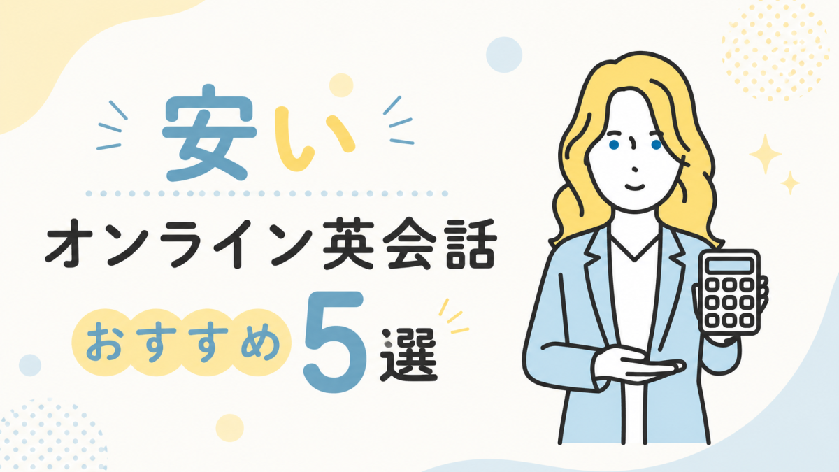安いオンライン英会話おすすめ5選【品質とのバランスも正直解説】