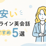安いオンライン英会話おすすめ5選【品質とのバランスも正直解説】