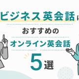ビジネス英会話におすすめのオンライン英会話5選【社会人向け】