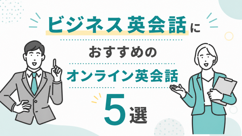 ビジネス英会話におすすめのオンライン英会話5選【社会人向け】