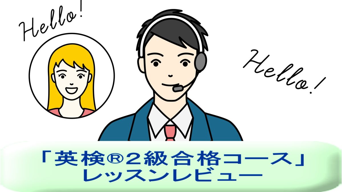 「英検®２級合格コース」を受講してみた！英語講師が生徒・保護者目線でレッスンレビュー＆考察