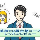 「英検®２級合格コース」を受講してみた！英語講師が生徒・保護者目線でレッスンレビュー＆考察