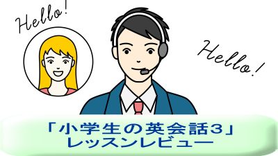「小学生の英会話3」を受講してみた！英語講師が生徒・保護者目線でレッスンレビュー＆考察