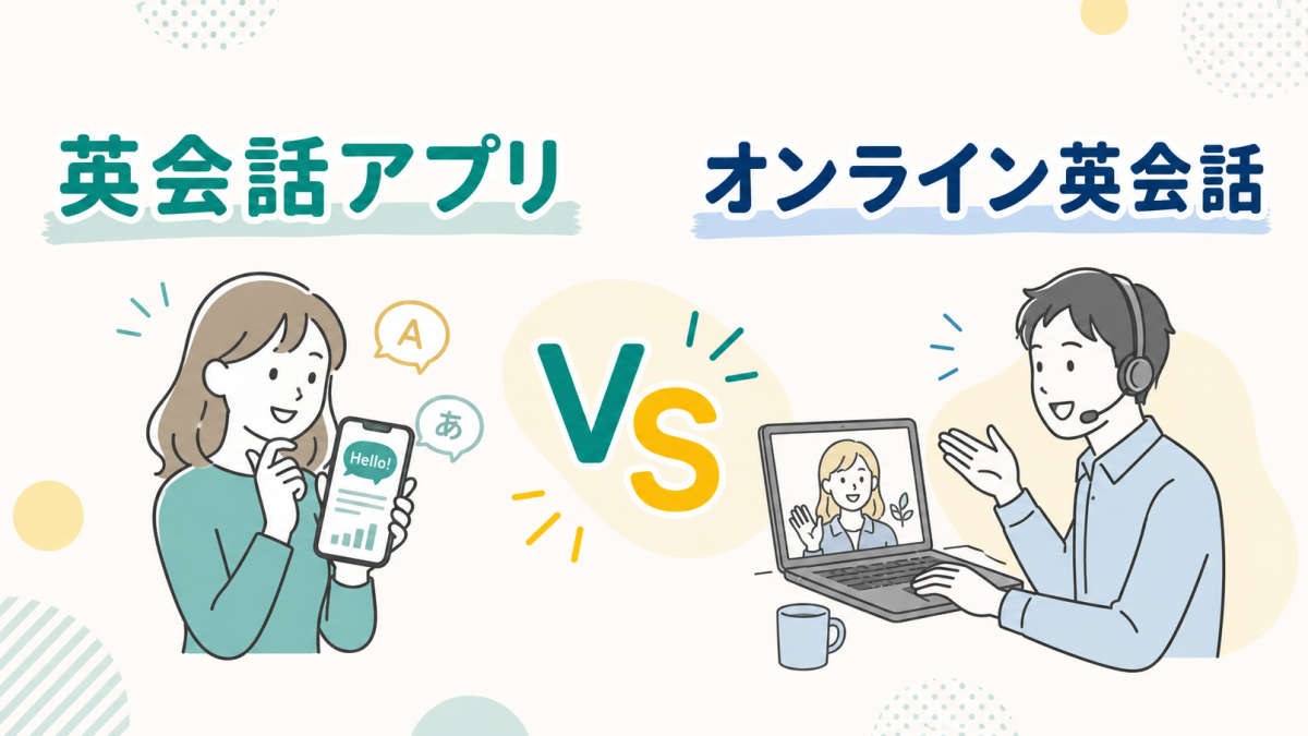 英会話アプリとオンライン英会話どっちがいい？違いと使い分けを解説