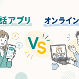 英会話アプリとオンライン英会話どっちがいい？違いと使い分けを解説