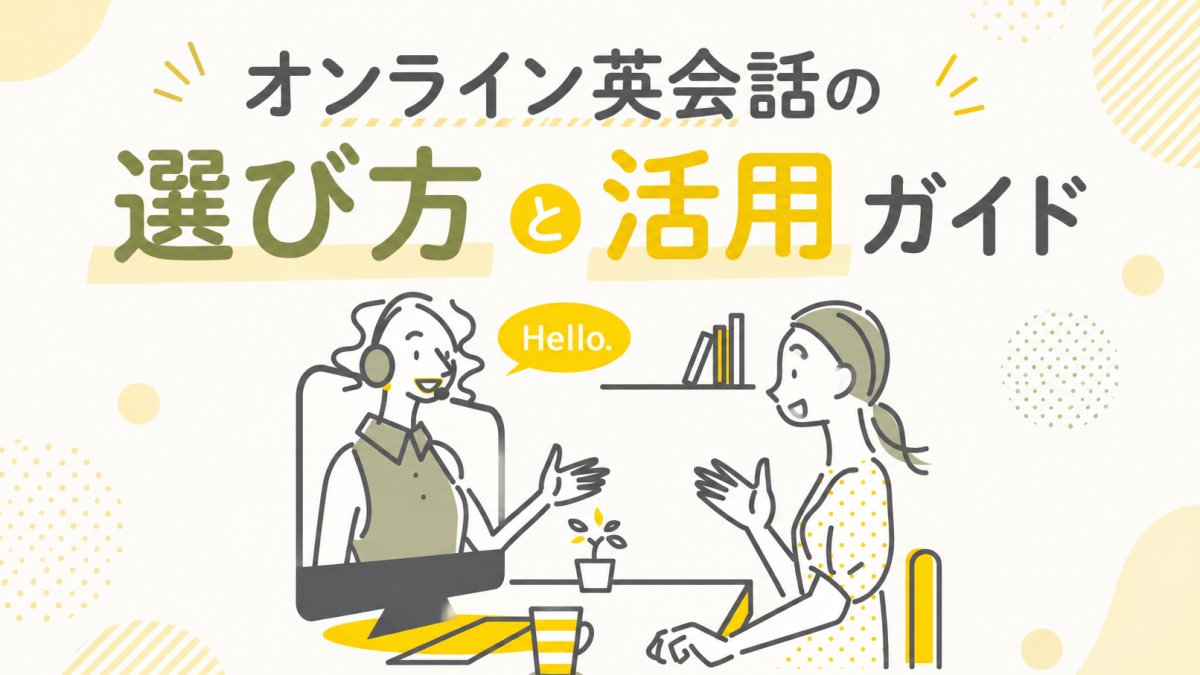 オンライン英会話の選び方と活用ガイド【料金・教材・講師を徹底解説】