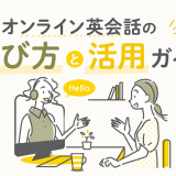 オンライン英会話の選び方と活用ガイド【料金・教材・講師を徹底解説】