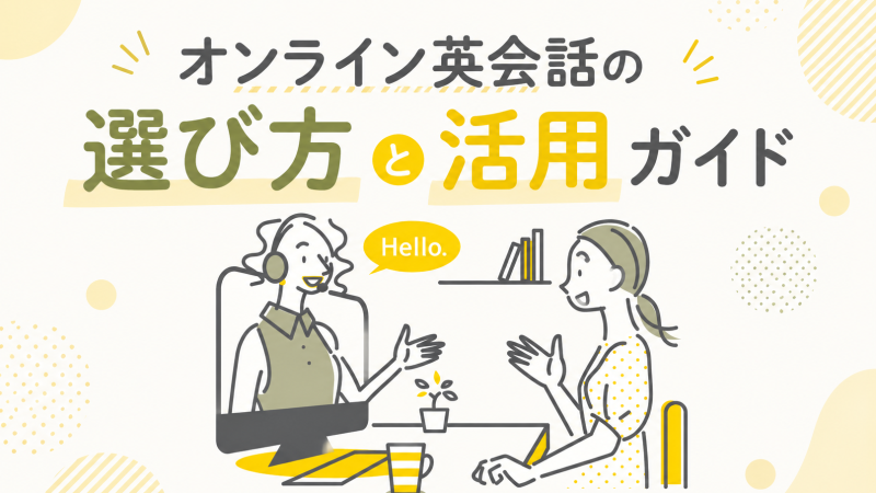 オンライン英会話の選び方と活用ガイド【料金・教材・講師を徹底解説】