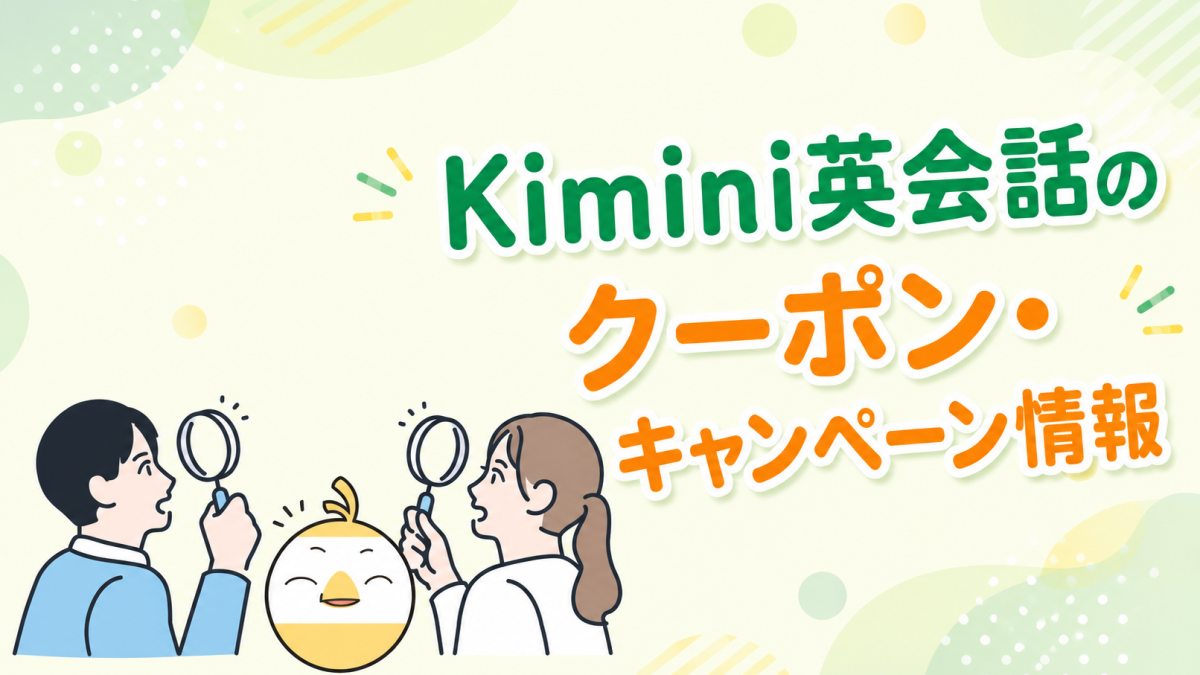 Kimini英会話のクーポン・キャンペーン情報【お得な活用方法を解説】