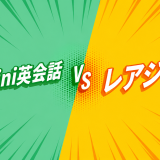 Kiminiオンライン英会話 vs レアジョブ｜料金・講師・教材を徹底比較