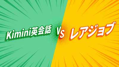 Kiminiオンライン英会話 vs レアジョブ｜料金・講師・教材を徹底比較
