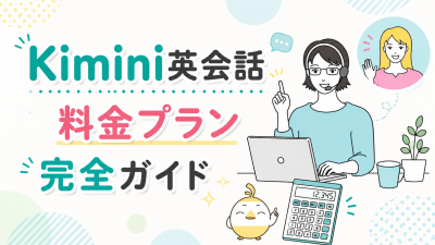 Kimini英会話の料金プラン完全ガイド【プラン別特徴・おすすめを解説】
