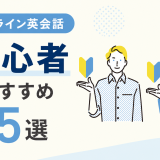 オンライン英会話 初心者おすすめ5選【挫折しない選び方】