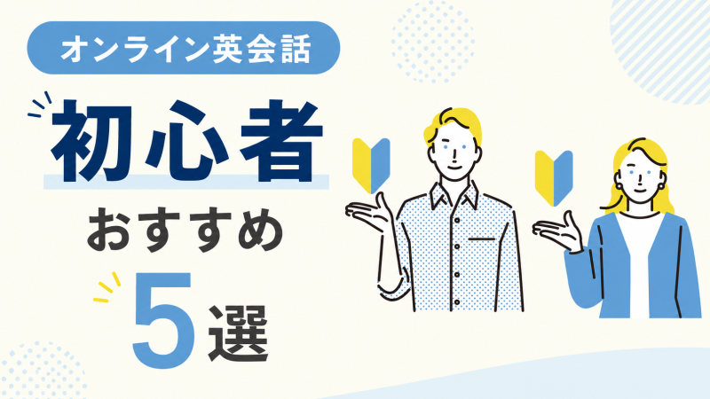 オンライン英会話 初心者おすすめ5選【挫折しない選び方】