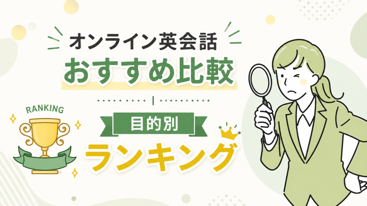 オンライン英会話おすすめ比較【目的別ランキングで選ぶ2026年版】