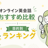 オンライン英会話おすすめ比較【目的別ランキングで選ぶ2026年版】