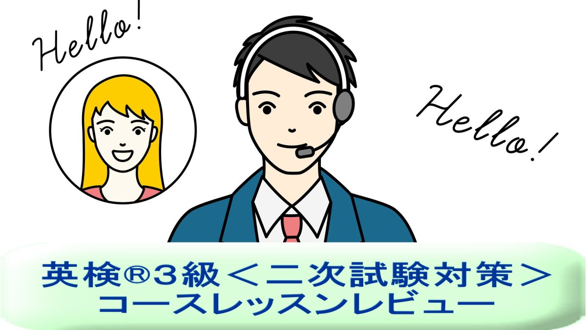 「英検®３級＜二次試験対策＞」を受講してみた！英語講師が生徒・保護者目線でレッスンレビュー＆考察